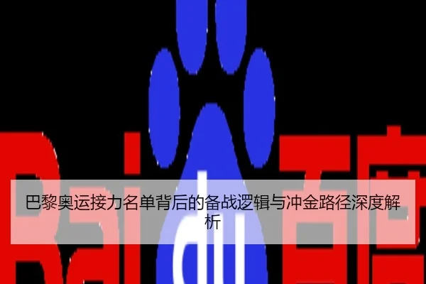 巴黎奥运接力名单背后的备战逻辑与冲金路径深度解析