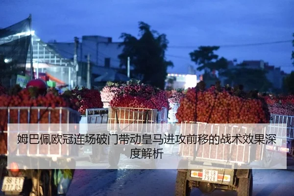 姆巴佩欧冠连场破门带动皇马进攻前移的战术效果深度解析