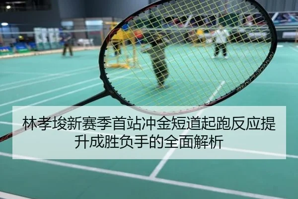林孝埈新赛季首站冲金短道起跑反应提升成胜负手的全面解析